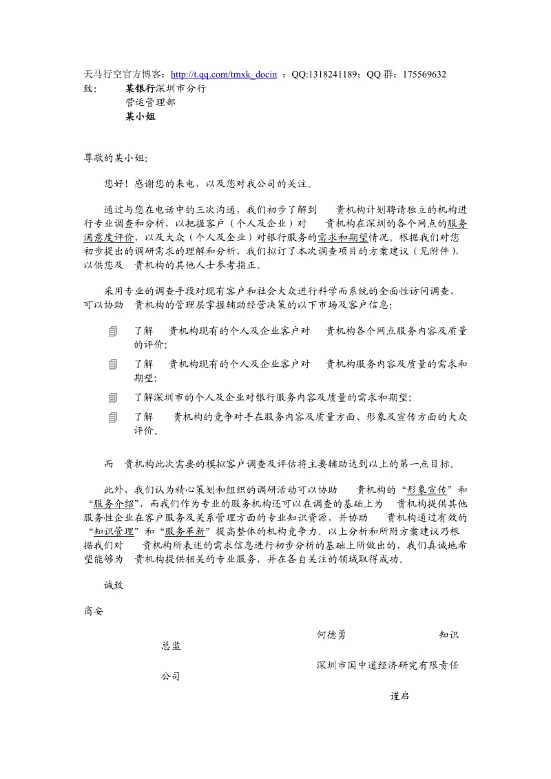 某银行客户满意度及需求期望调查方案.doc_第1页