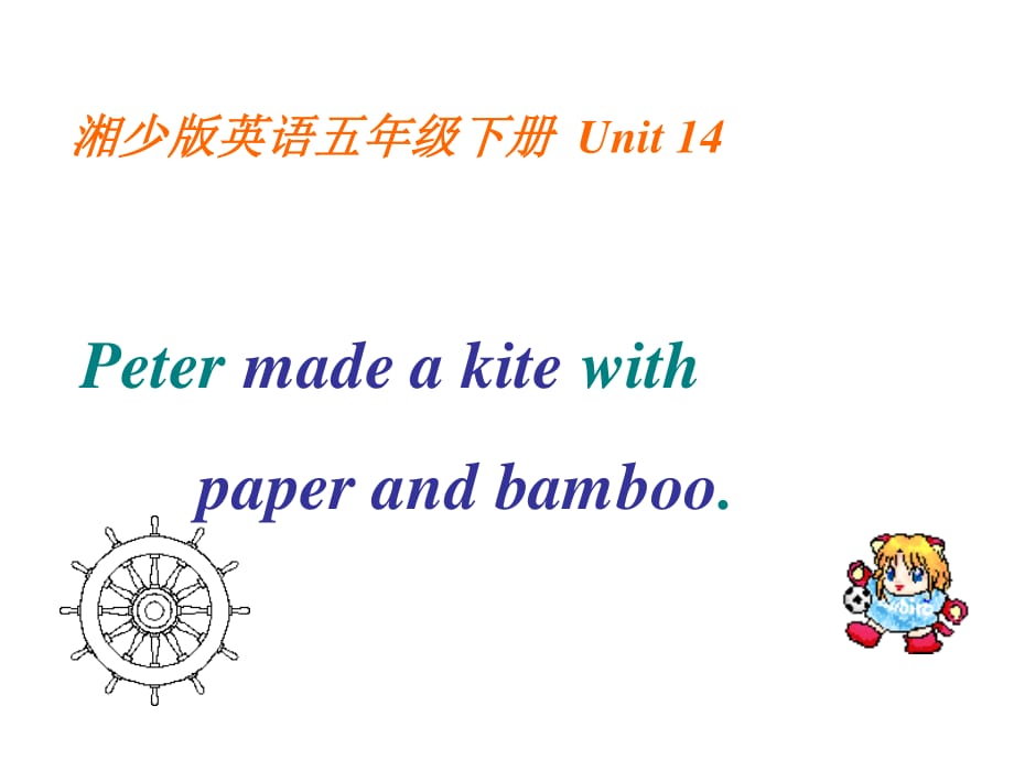 湘少版五下《Unit 14 Peter made a kite with paper and bamboo》ppt課件.ppt_第1頁