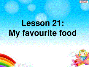 冀教版英語(yǔ)四下《Lesson 21 My Favourite Food》ppt課件1.ppt