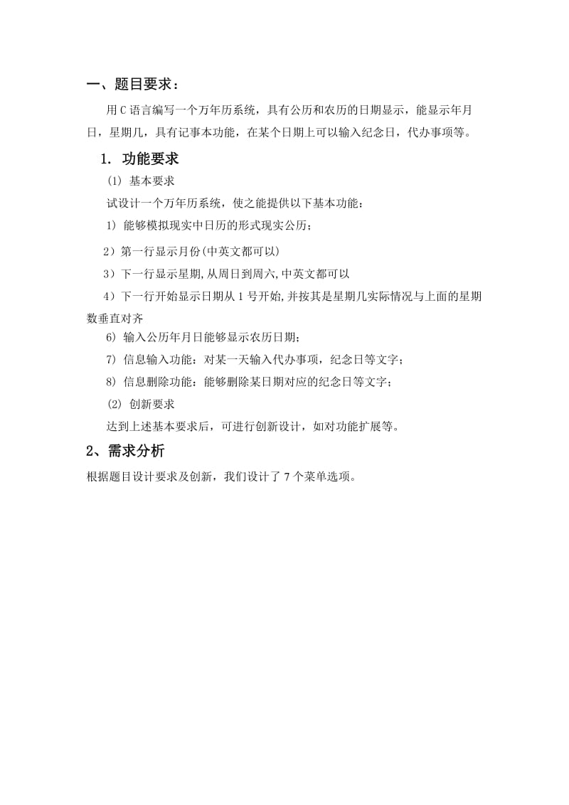 C语言程序设计能力教程电子万年历设计.doc_第2页