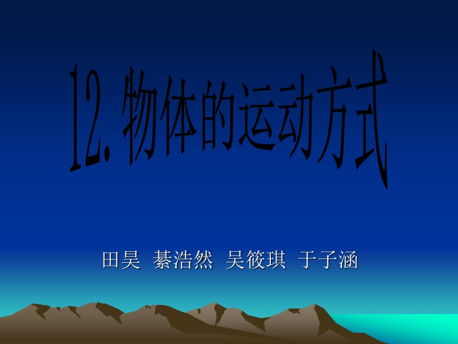 青島版科學六上《物體的運動方式》PPT課件7.ppt_第1頁