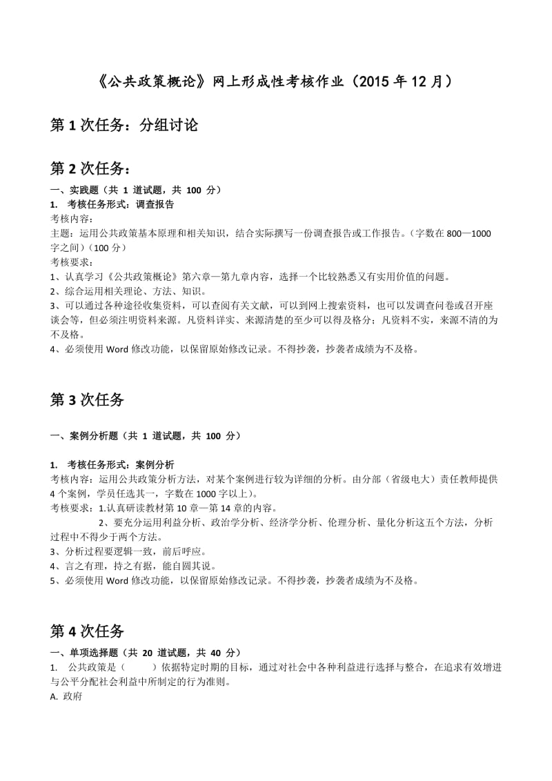 《公共政策概论》网上形成性考核作业.doc_第1页