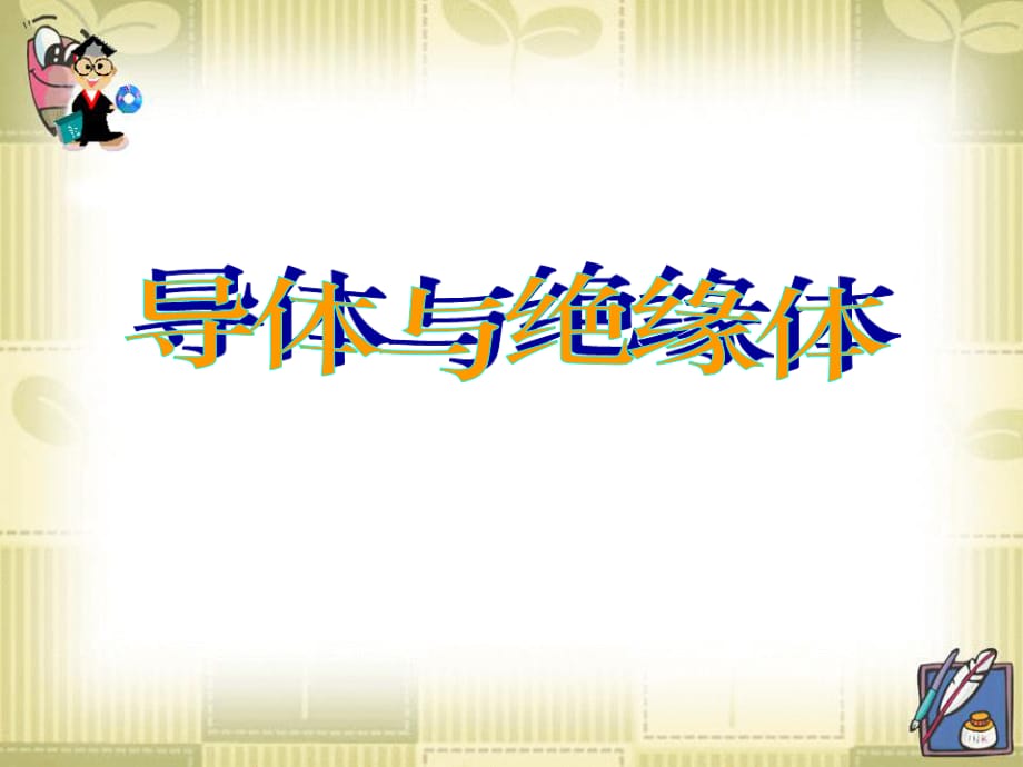 蘇教版科學(xué)五上《導(dǎo)體與絕緣體》PPT課件1.ppt_第1頁