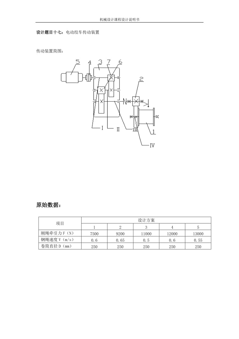 机械设计课程-电动绞车传动装置.doc_第1页