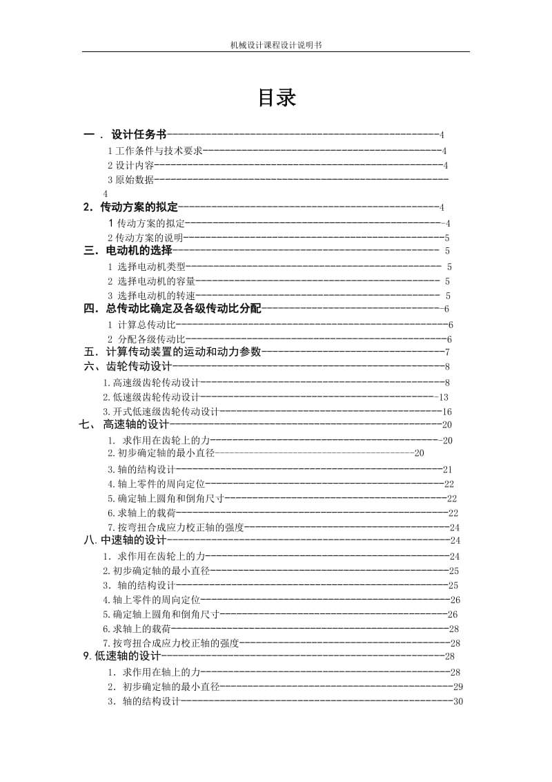 机械设计课程-电动绞车传动装置.doc_第2页