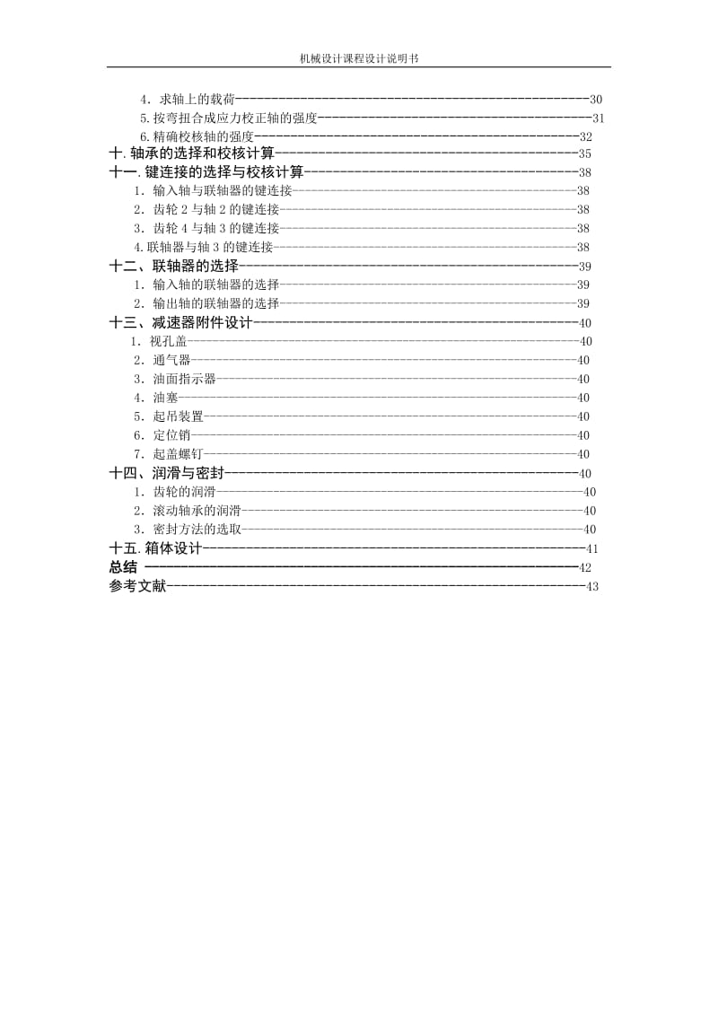 机械设计课程-电动绞车传动装置.doc_第3页