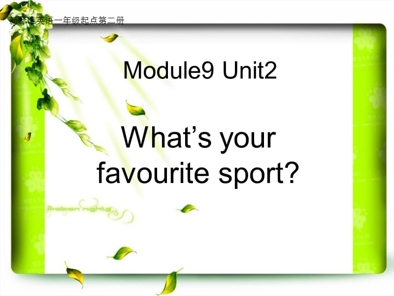 外研版（一起）一下Module 9《Unit 2 What’s your favourite sport》ppt課件2.ppt_第1頁