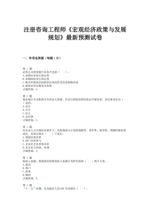 注冊咨詢工程師《宏觀經濟政策與發(fā)展規(guī)劃》預測試卷.doc