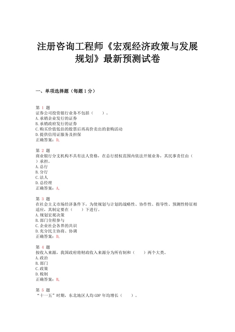 注册咨询工程师《宏观经济政策与发展规划》预测试卷.doc_第1页