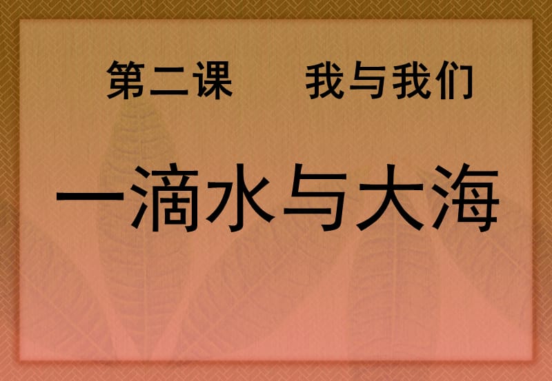 上海科教版品社四上《主题2 我和我们》ppt课件5.ppt_第1页