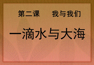 上海科教版品社四上《主題2 我和我們》ppt課件5.ppt