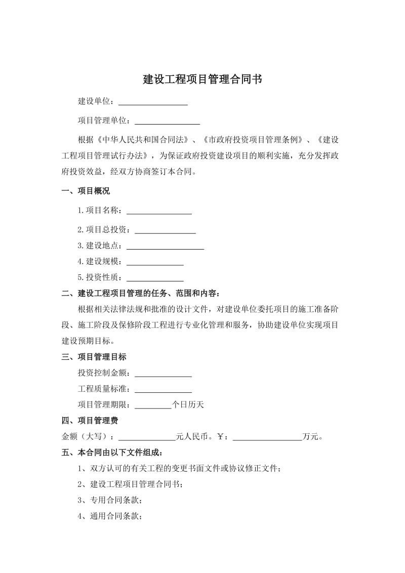 建设工程项目管理合同(范本).doc_第2页