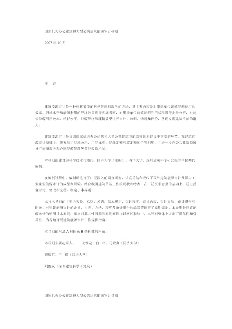 国家机关办公建筑和大型公共建筑能源审计导则.doc_第1页