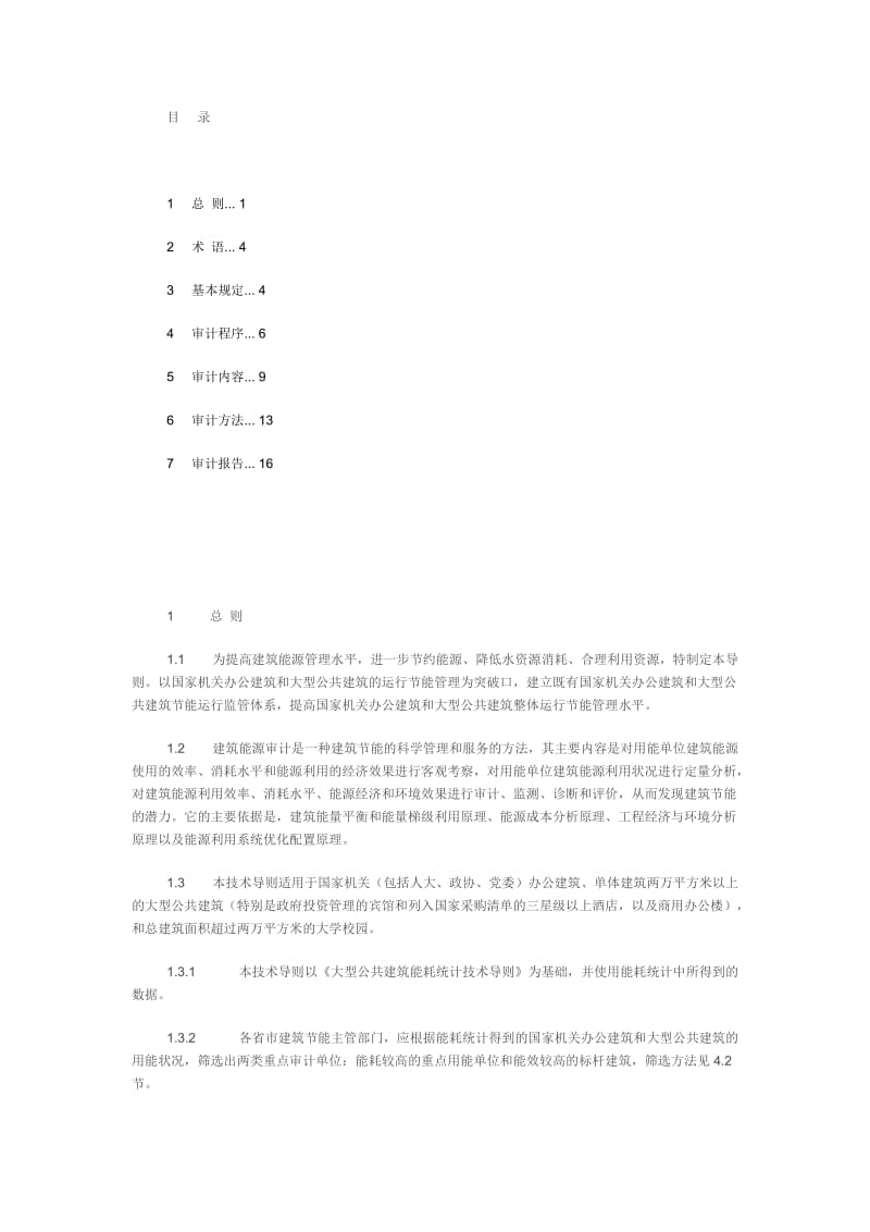 国家机关办公建筑和大型公共建筑能源审计导则.doc_第2页