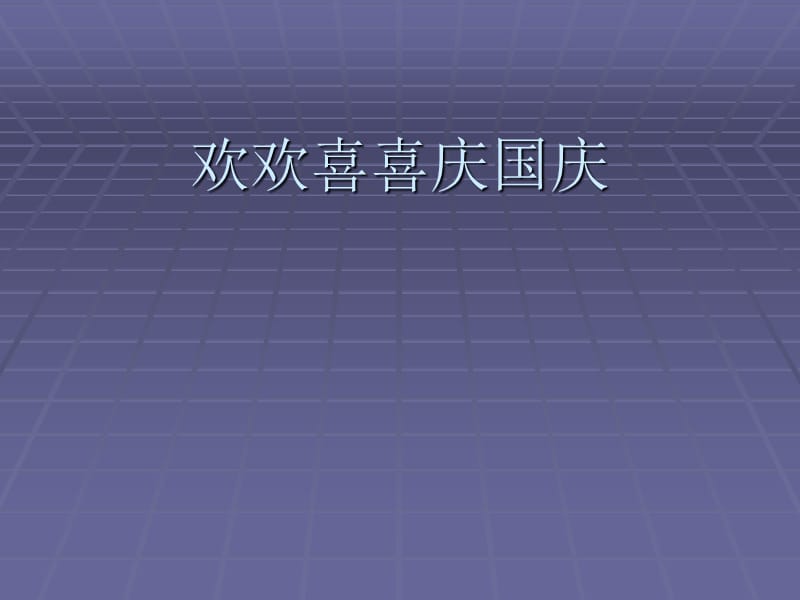 人教部編版道德與法治二上第3課《歡歡喜喜慶國(guó)慶》ppt課件.ppt_第1頁(yè)