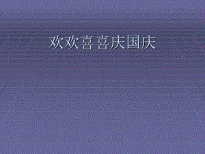 人教部編版道德與法治二上第3課《歡歡喜喜慶國慶》ppt課件.ppt