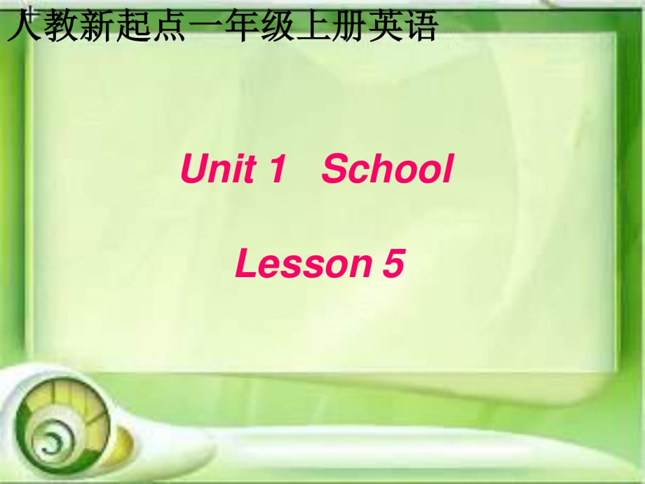 人教新起點(diǎn)英語一上《Unit 1 School》(Lesson 5)ppt課件 .ppt_第1頁