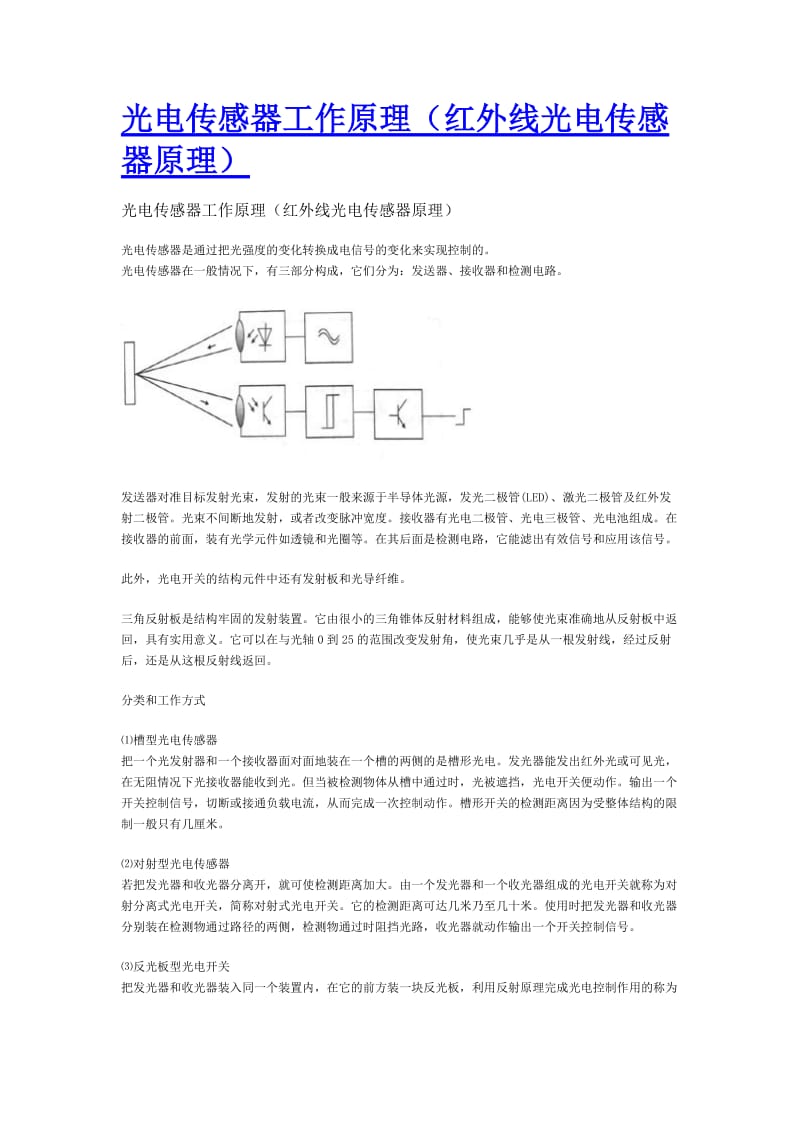 光电传感器及工作原理.doc_第1页