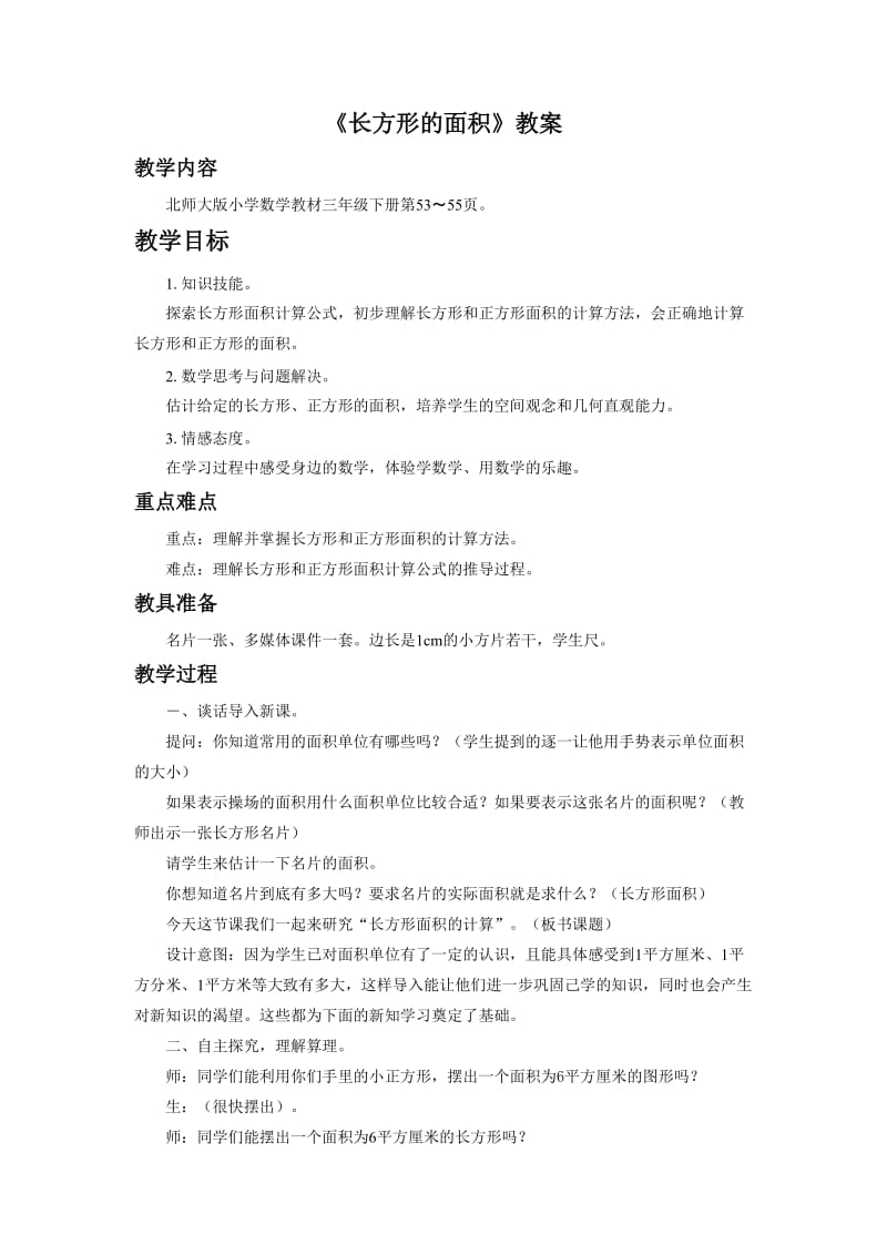 《长方形的面积》教案.doc_第1页