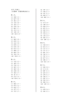 【小學(xué)三年級(jí)】三位數(shù)乘一位數(shù)的乘法練習(xí)題.doc