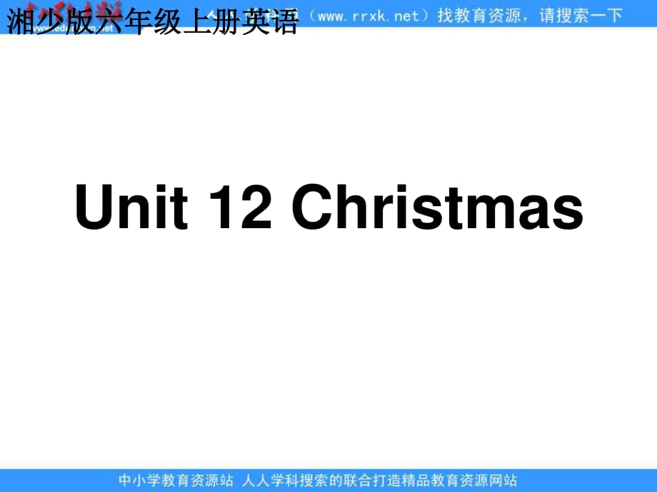 湘少版六上《Unit 12 Christmas》ppt課件.ppt_第1頁