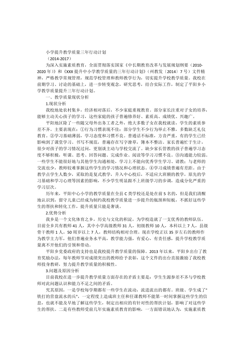 XXX小学提升教学质量三年行动计划.doc_第1页