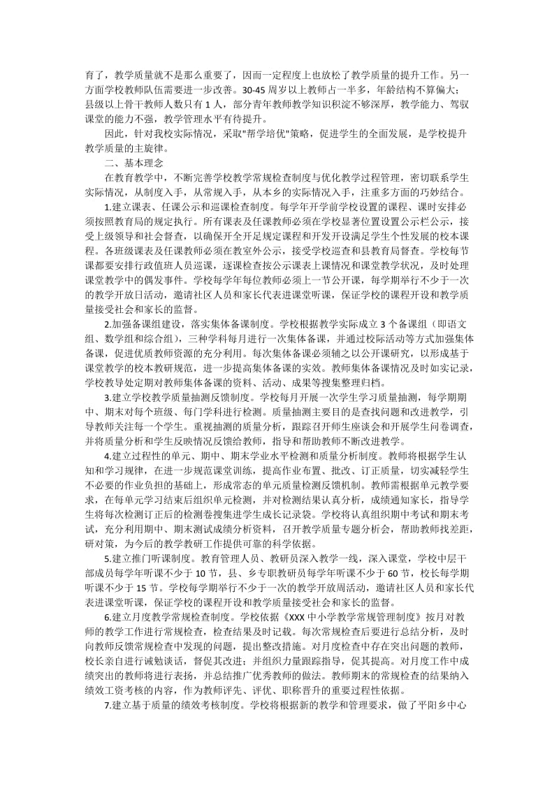 XXX小学提升教学质量三年行动计划.doc_第2页