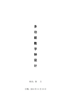 電子多功能數(shù)字鐘設計論.doc