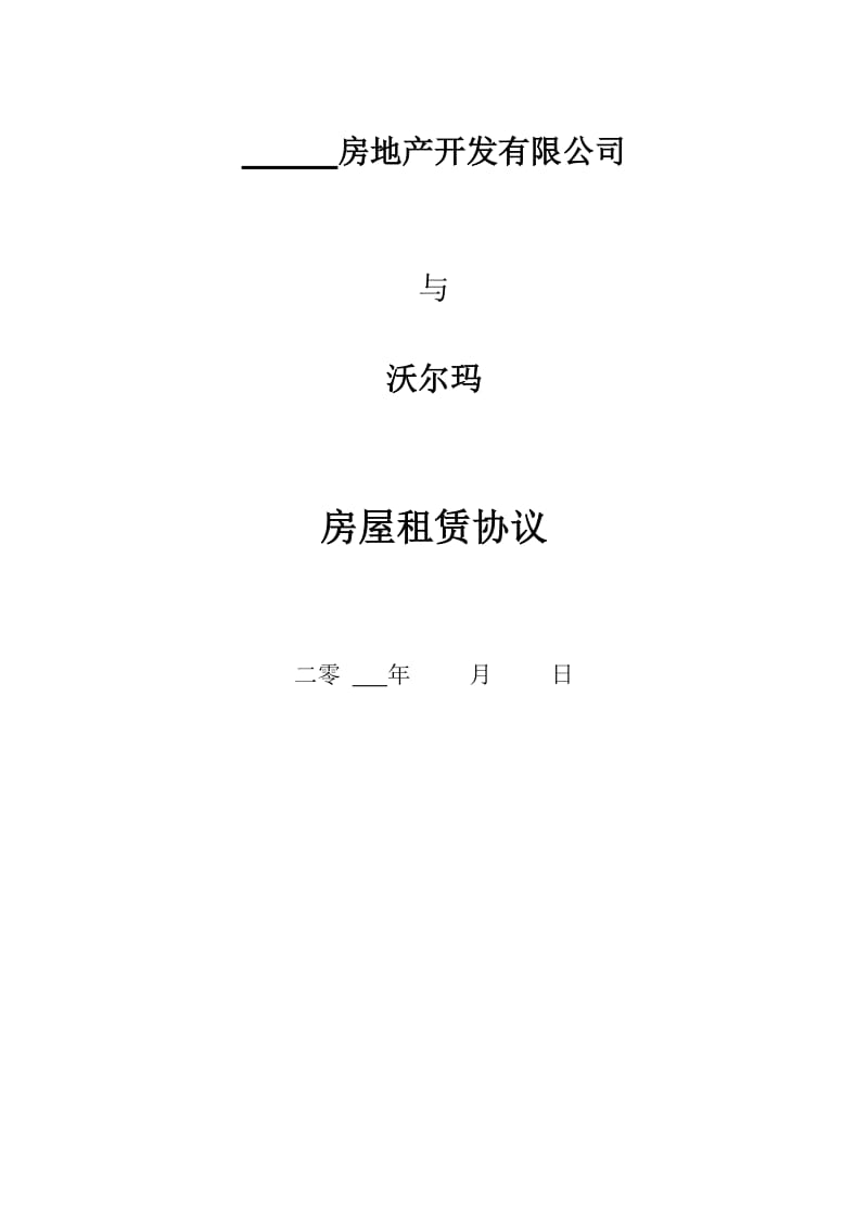 沃尔玛合同中文版.doc_第1页