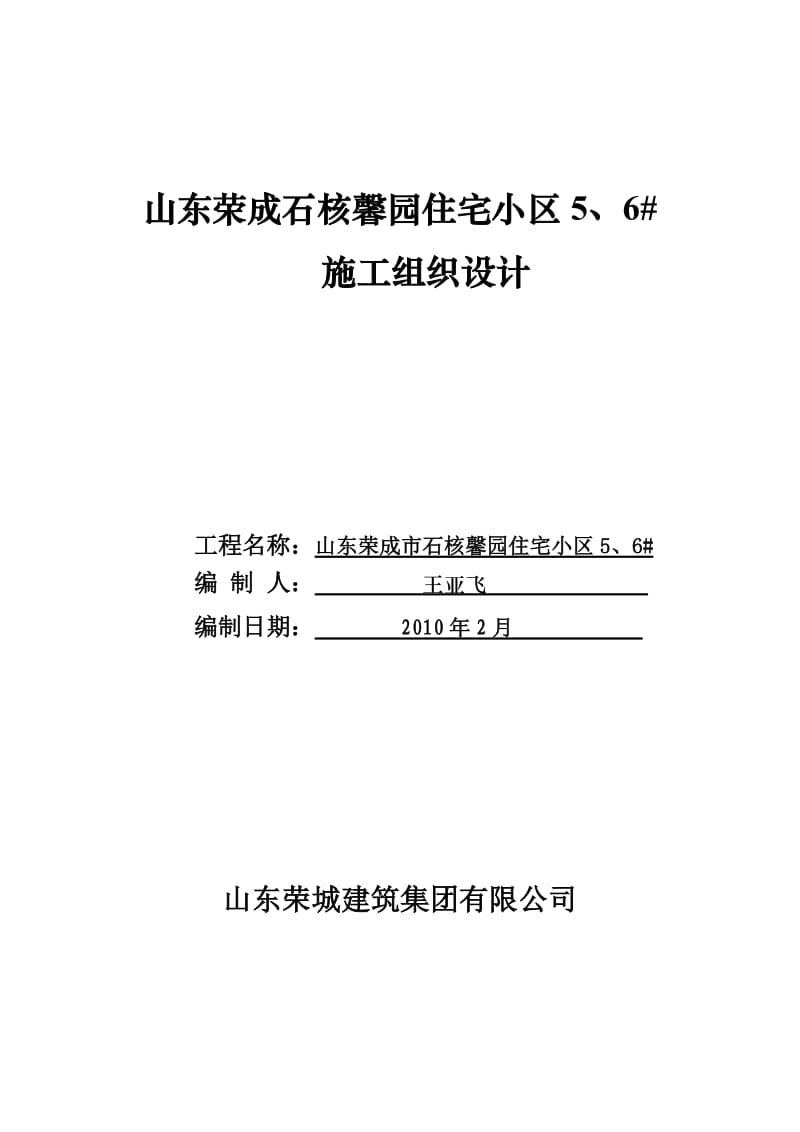 山东荣成石核馨园住宅小区5、6#施工组织设计.doc_第1页