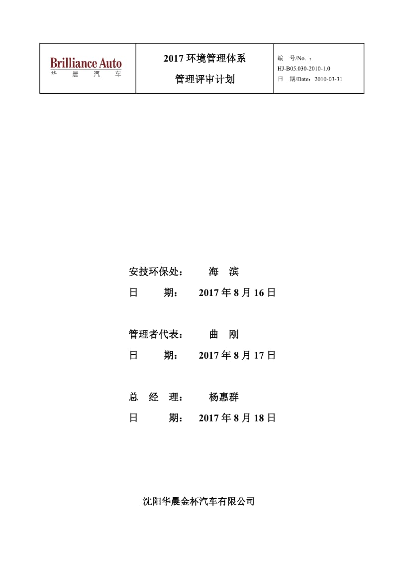 2017环境管理体系管理评审计划.doc_第1页