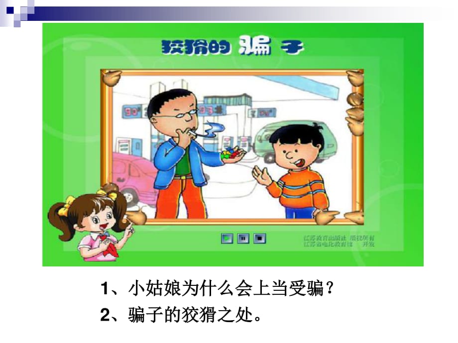 蘇教版品社三上《心中的110》ppt課件5.ppt_第1頁(yè)