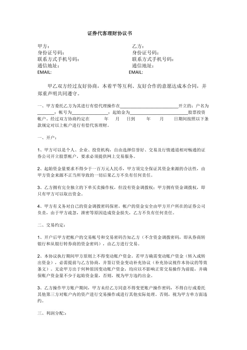 证券代客理财协议书.doc_第1页