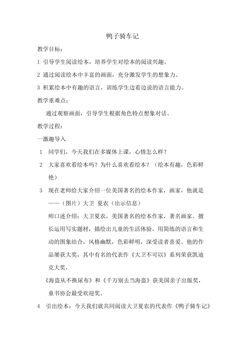 《鸭子骑车记》教学设计.doc_第1页