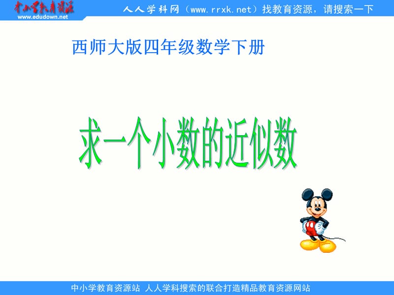 西師大版數(shù)學(xué)四下《求一個(gè)小數(shù)的近似數(shù)》ppt課件2.ppt_第1頁