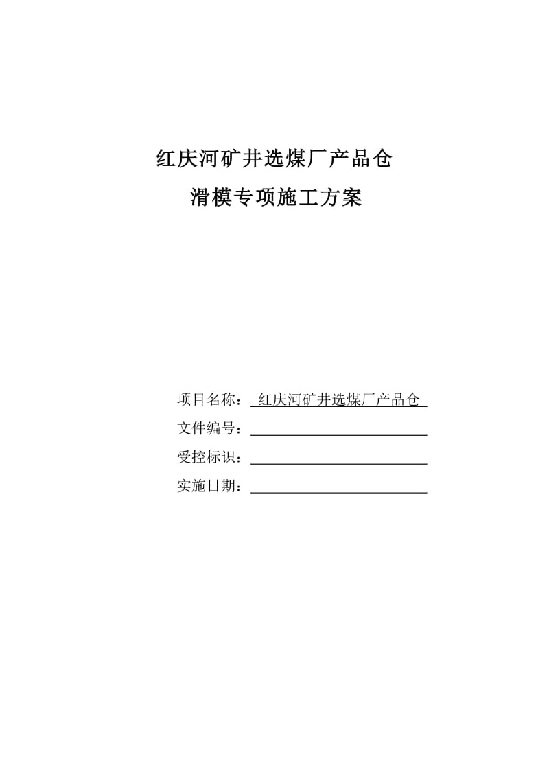 红庆河矿井选煤厂产品仓滑模专项施工方案.doc_第1页