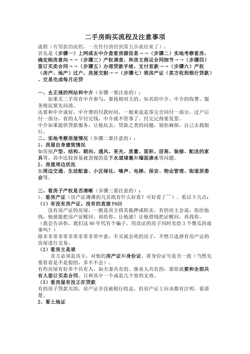 二手房购买流程及注意事项.doc_第1页