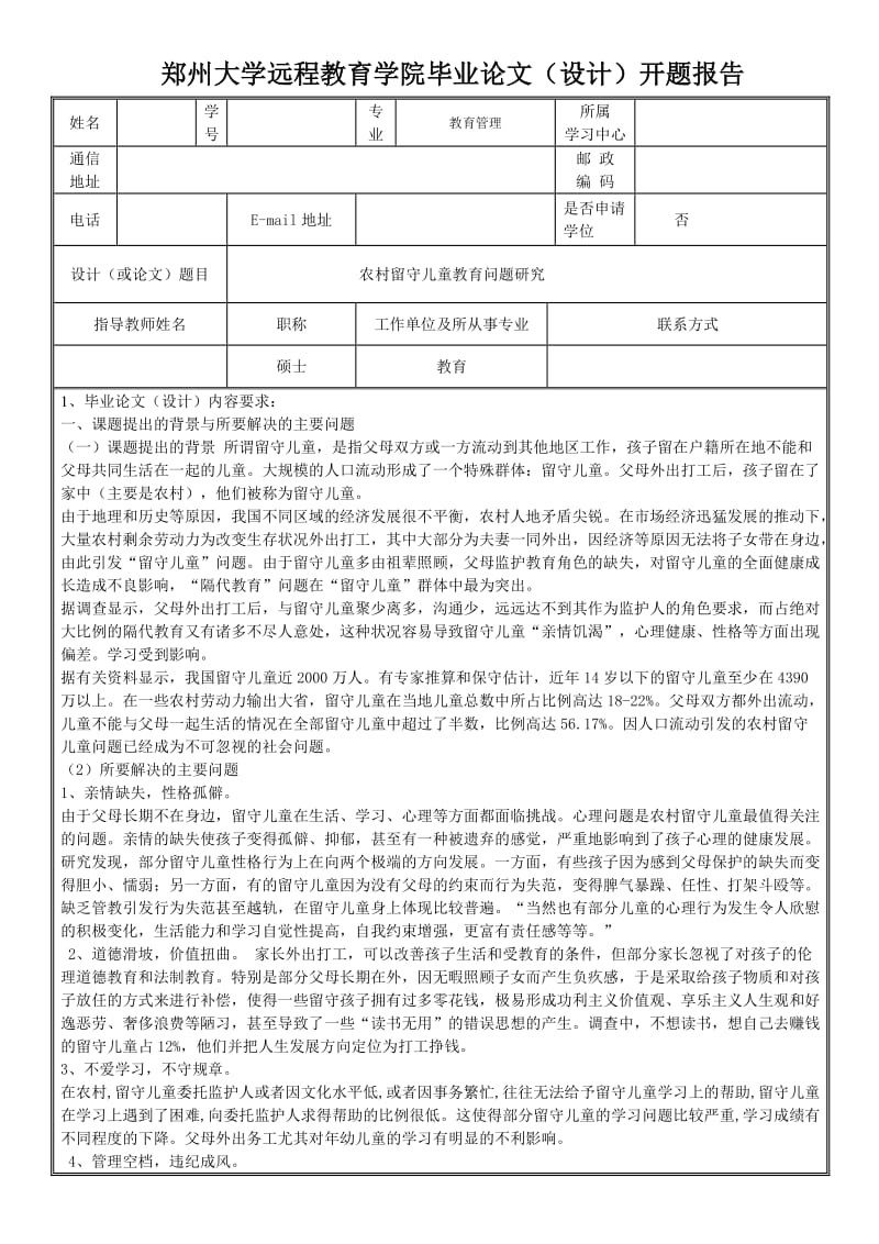 农村留守儿童教育问题研究-开题报告.doc_第1页