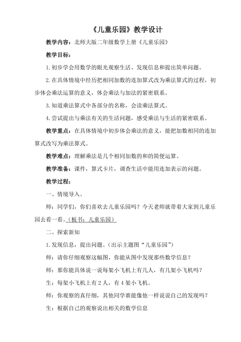 北师大版二年级数学上册《儿童乐园》教学设计.doc_第1页