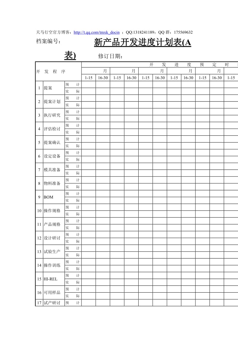 新产品开发进度计划表.doc_第1页