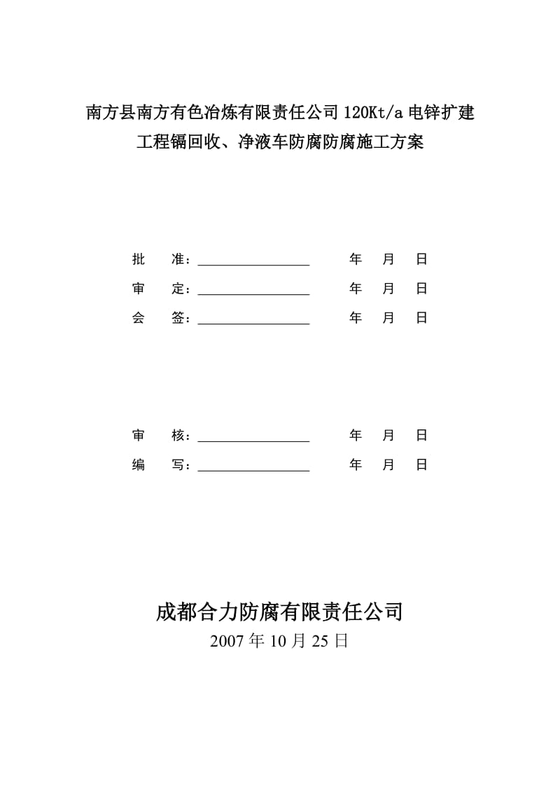 电解锌厂房防腐施工方案.doc_第2页