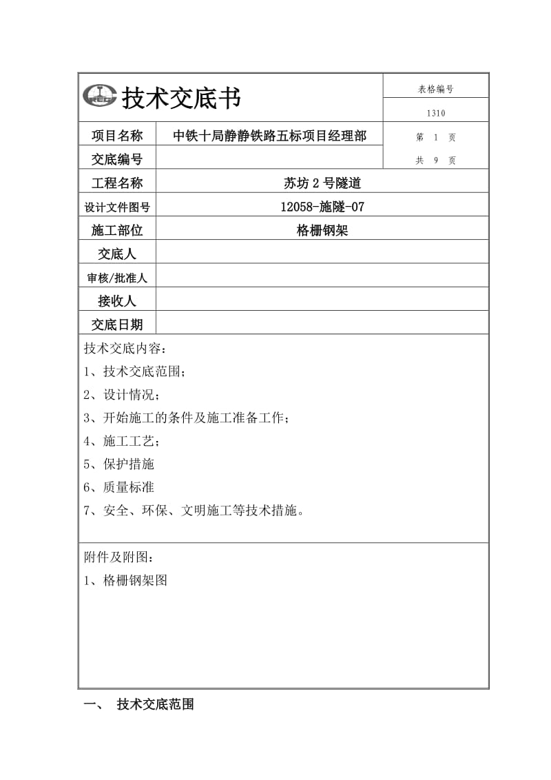 中铁十局-隧道格栅钢架施工技术交底.doc_第1页