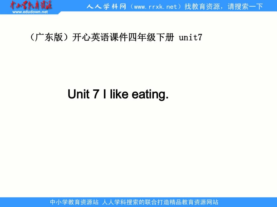 廣東版(開心)四下《Unit 7 I like eating》ppt課件5.ppt_第1頁