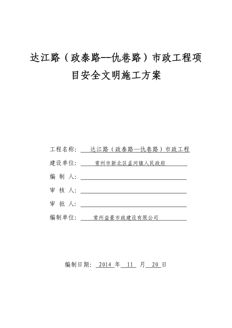 达江路(政泰路-仇巷路)安全文明施工方案.doc_第1页