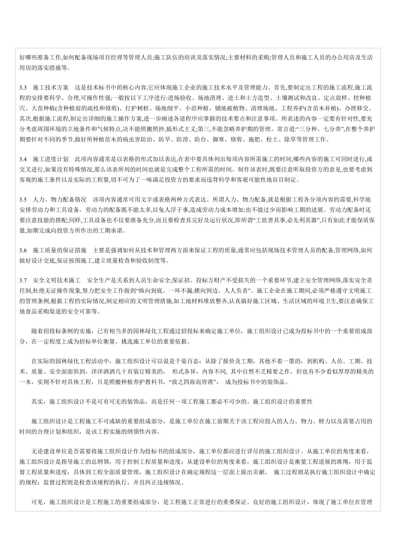 园林工程的施工组织设计.doc_第2页