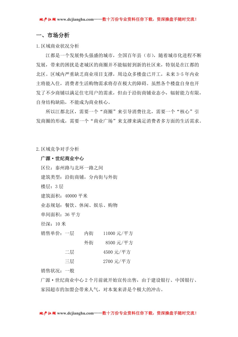 江都市恒通绿城生活广场商业地产营销计划.doc_第1页