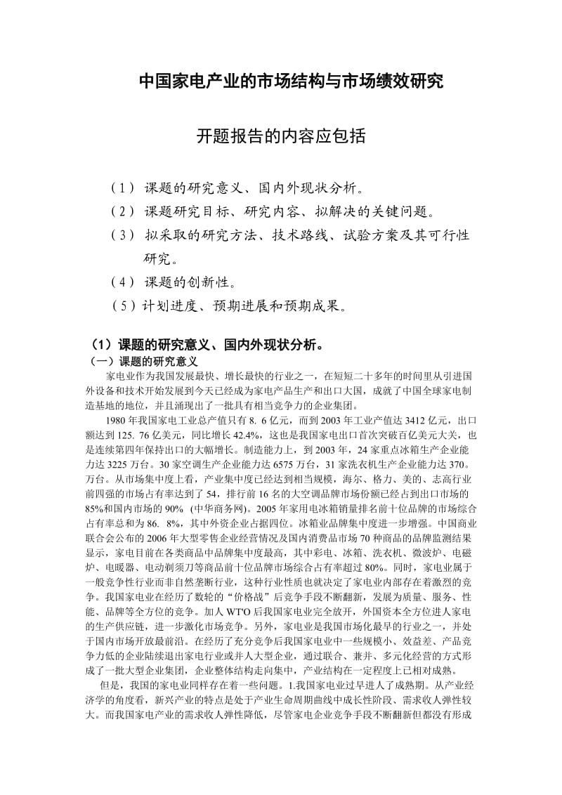 中国家电市场结构与市场绩效分析.doc_第1页
