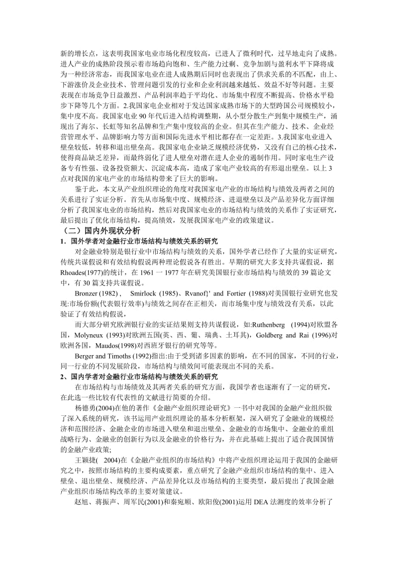 中国家电市场结构与市场绩效分析.doc_第2页