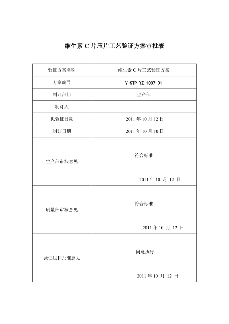 维生素C片压片工艺验证方案第二组.doc_第2页