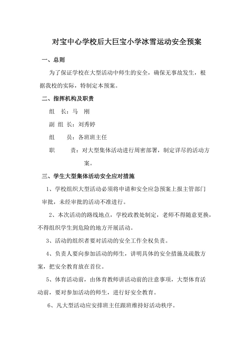 对宝中心学校后大巨宝小学冰雪运动安全预案.doc_第1页